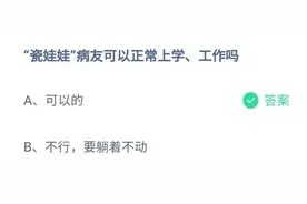 瓷娃娃病友可以正常上学工作吗 12月7日蚂蚁庄园今日问题答案图片