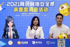 虎牙深度支持2021网民网络安全感满意度调查活动图片