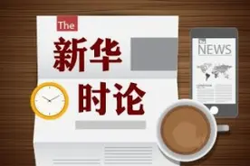 新华时论｜把握好“立”与“破”的辩证法图片