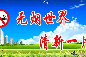 【禁烟宣传】共创无烟单位，从你我做起图片