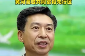东营：建设高品质生活宜居地 黄河流域共同富裕先行区视频封面