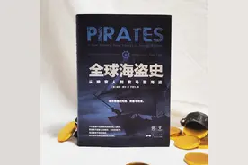 《全球海盗史》：深刻揭示海盗如何影响海洋帝国与世界格局图片
