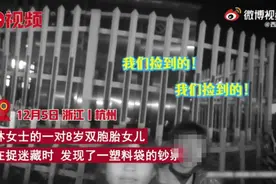 8岁双胞胎姐妹玩捉迷藏捡到20万，摆地摊妈妈报警找失主图片