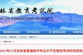 吉林省高中会考18日开考！成绩或影响高考！一定要重视图片