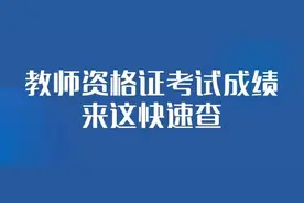 戳这儿查成绩，一分钟教会你！图片