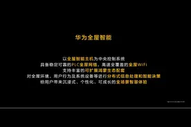 赋能智能家居、地产行业，山东首家华为全屋智能授权体验店即将在济南开业图片