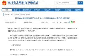 1月1日起执行！四川分时电价机制出炉图片