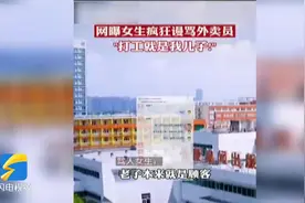 “打工的就是我儿子”女大学生辱骂外卖骑手 知情人称当天女生家长已道歉图片