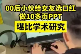 酸了！00后男生为给女朋友买口红整了篇“论文”！网友：求同款图片