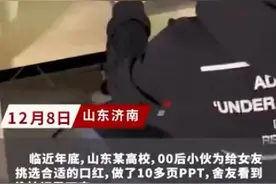 酸了！00后男生为给女朋友买口红整了篇“论文”！网友：求同款图片