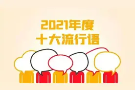 十大流行语出炉，哪一个击中了你？| 睡前聊一会儿图片