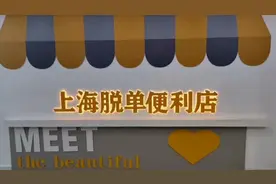 3元钱能收获爱情还是在交“智商税”？脱单便利店在上海兴起