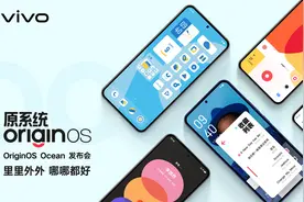 最前线｜vivo正式发布原系统OriginOS Ocean，提供数字化交互应用图片