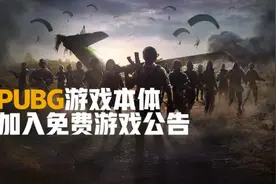 TGA：《绝地求生》将变免费游戏！1月12日开始图片