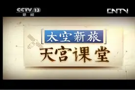 太空新旅天宫课堂一一一2013年中央电视台首次直播太空授课图片
