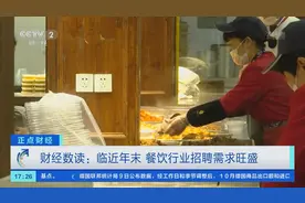 临近年末，餐饮行业急招聘！北京招聘、求职需求最旺盛→图片