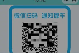 挪车码让车主手机号不再“裸奔”？专家：泄露风险同样存在图片