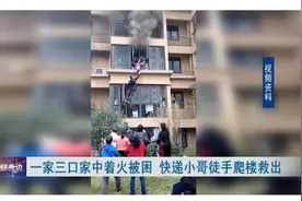 快递小哥徒手爬楼救下一家三口 事后被公司提拔并获三万元奖励图片