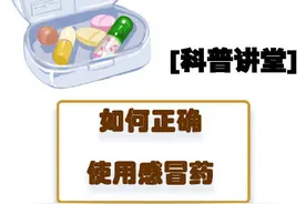 感冒药的正确服用方式赶紧来学图片