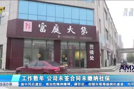 工作近10年公司不签合同不缴社保，员工辞职讨说法，法人：不了解视频封面