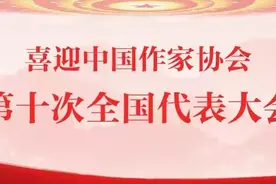 中国作家协会第十次全国代表大会举行预备会议图片