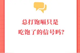 总打饱嗝只是吃饱了的信号吗图片