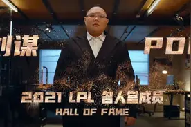 入选LPL名人堂，PDD的电竞事业从未退场图片