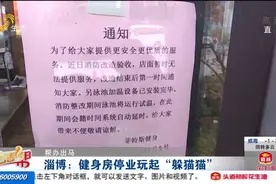 贴公告称消防改造，健身房却关门停业，负责人联系不上，会员傻眼视频封面