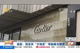 追踪：淘宝买“卡地亚”项链疑为假货 最新进展：平台已做闭店处理图片