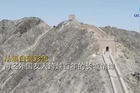 全球连线｜从黑白到彩色，两名外国友人跨越百年的长城情缘