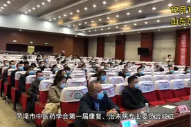 视频｜菏泽市中医药学会第一届康复、治未病专业委员会成立图片