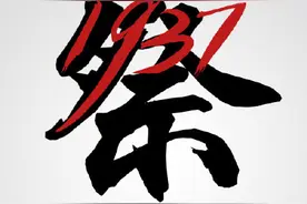 160字国家公祭鼎铭文字字泣血图片