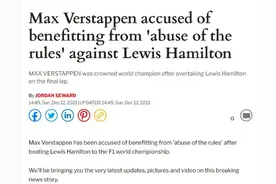 维斯塔潘被英媒指责夺冠受益于“滥用规则”图片