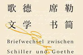 张玉书︱歌德与席勒的鸿雁十年图片