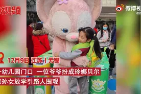 爷爷扮成“玲娜贝儿”接孙女放学，网友直呼：羡慕了图片