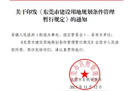 东莞又出新规！严禁商业办公、商品住宅提高容积率图片