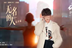 《雄狮少年》发布主题曲《无名的人》MV 毛不易深情献唱无名的人图片