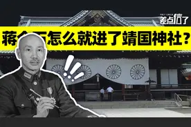 靖国神社里供奉着蒋介石？【差点信了】视频封面