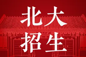 正式发布！北京大学2022年招生章程图片