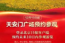 提醒！天安门广场15日起预约参观，登录北京日报客户端快速预约图片