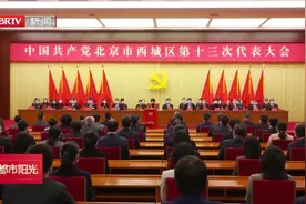 中国共产党北京市西城区第十三次代表大会隆重举行视频封面