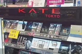 Kate撤柜清仓，日系平价美妆走麦城图片