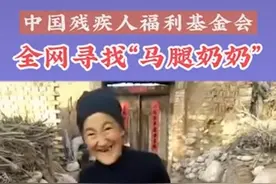 中国残基会：“马腿奶奶”所用实为木制假肢，其家庭情况尚可图片