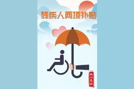 明年1月1日起执行，哪些浙江户籍的残疾人可以享受这两项补贴？申领流程如何？图片