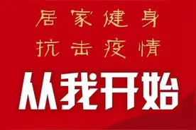 居家健身，抗击疫情|少儿居家健身操舞图片
