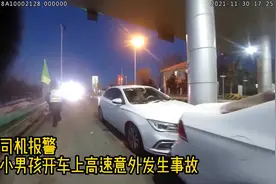 十三岁少年开车上高速，收费站发生事故！视频封面