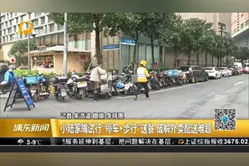 小陆家嘴试行“停车+步行”送餐 破解外卖配送难题