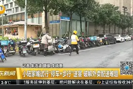 小陆家嘴试行“停车+步行”送餐 破解外卖配送难题