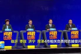 问政山东丨枣庄市委常委、副市长孙起生：发现的问题即知即改 进一步提升鲁南经济圈一体化发展水平视频封面