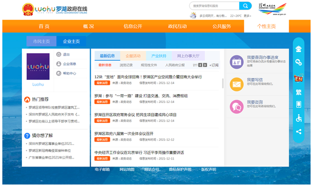 罗湖区政府门户网站获得中国政府网站绩效评估“六连冠”
